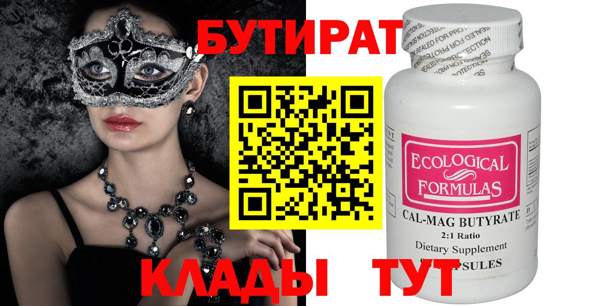 Бутират  БУТИРАТ бутандиол  Вход с VPN  Строитель 
